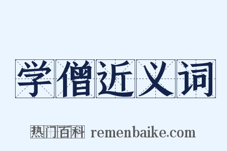 学僧近义词是什么意思的图片